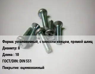 Винт установочный, с плоским концом, прямой шлиц 8х10 DIN 551 оцинкованный